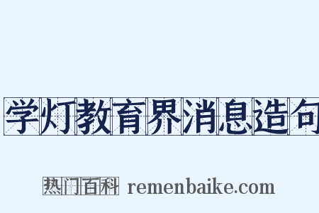 学灯教育界消息造句是什么意思的图片